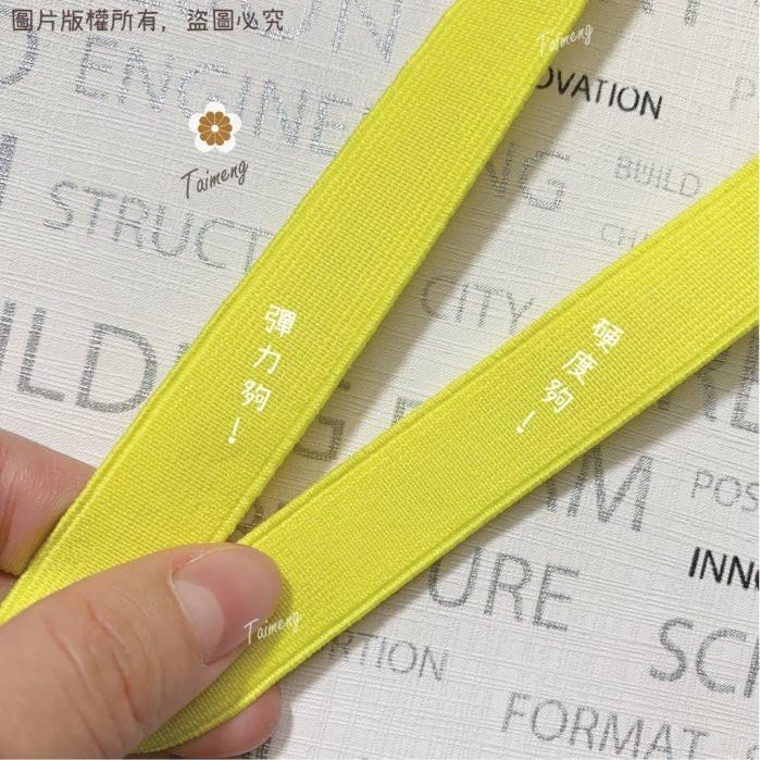 台孟牌 高速 鬆緊帶 彈性強 18mm 六分 黃色 25碼 (包裝、拼布材料、久帶、DIY、縫紉、彈性、彈力、伸縮)-細節圖3