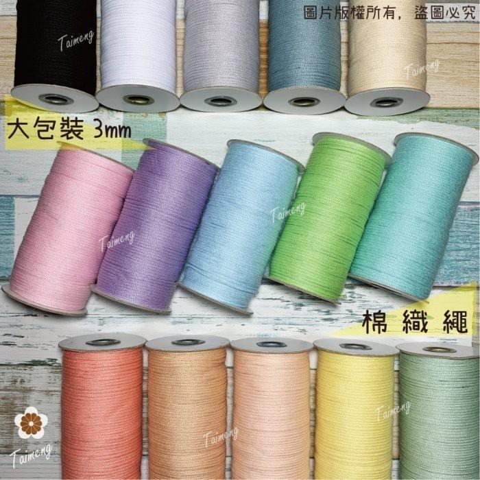 台孟牌 棉織繩 3mm 15色 粉粉登場大包裝 台灣製造 無包芯 編織線 圓織帶 鈎針 縮口繩 飲料杯套 Macrame-細節圖2