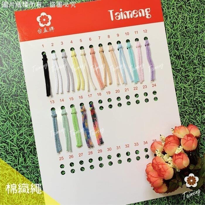 台孟牌 棉織繩 3mm 15色 粉粉登場大包裝 台灣製造 無包芯 編織線 圓織帶 鈎針 縮口繩 飲料杯套 Macrame-規格圖11