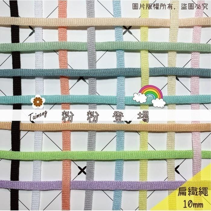 台孟牌 扁織繩 7mm 15色 大包裝 台灣製造 棉織繩 針織帶 識別證帶 手提繩 包裝帶 扁繩 束口繩 毛線 編織布條-細節圖2