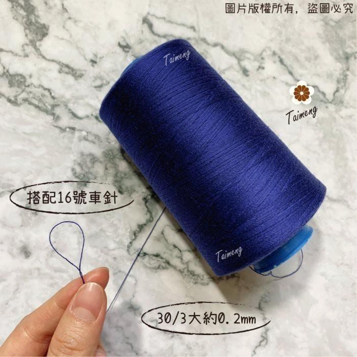 台孟牌 SP 縫紉線 30/3 線徑 0.2mm 71色 台灣製造 14號車針 三股手縫 上板紗線 鹿角蕨 皮革帆布鞋線-細節圖9