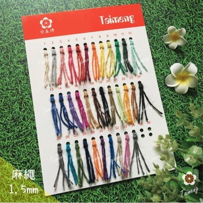 台孟牌 染色 麻繩 NO.29 粉橘色 1.5mm 34色 台灣製造 彩色 黃麻 毛線 麻紗 編織 園藝材料 植物 苔球-規格圖11