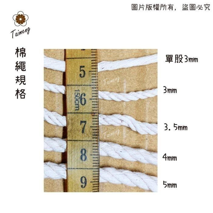 台孟牌 原色 棉繩 一公斤14種規格 台灣製造 Macrame 束口袋 焢肉繩 細棉線 粗棉繩 天然純棉 食品繩 童軍繩-細節圖6