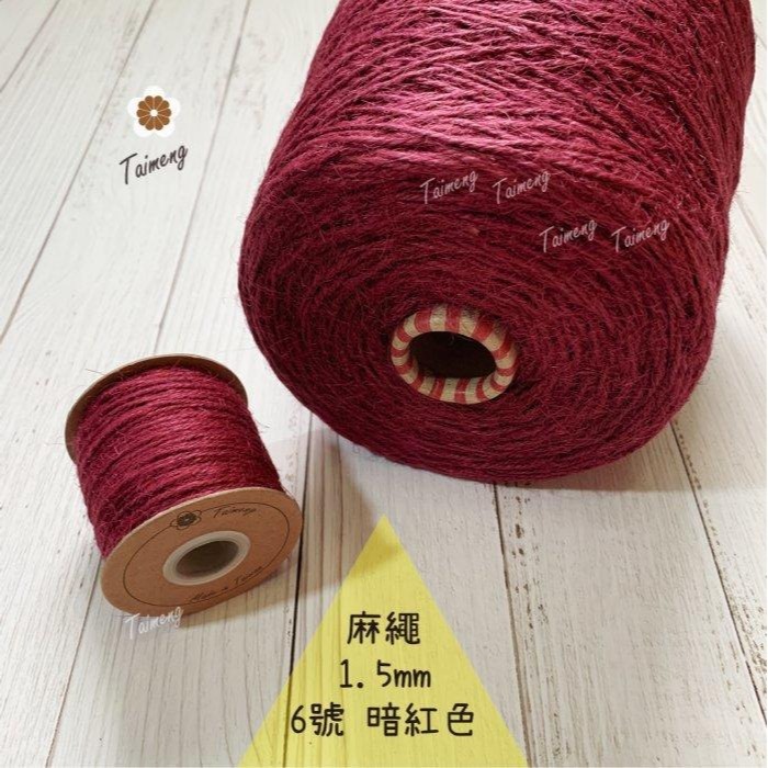 台孟牌 染色 麻繩 NO.6 暗紅色 1.5mm 34色 台灣製造 彩色 黃麻 毛線 麻紗 編織 園藝 材料 植物 苔球-規格圖11