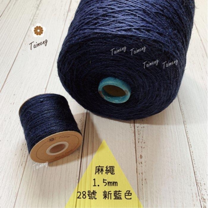 台孟牌 染色 麻繩 NO.28 新藍色 1.5mm 34色 台灣製造 彩色 黃麻 毛線 麻紗 編織 園藝材料 植物 苔球-規格圖11