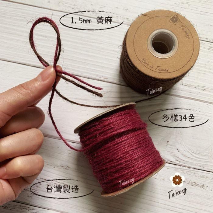 台孟牌 染色 麻繩 NO.13 藍色 1.5mm 34色 台灣製造 彩色 黃麻 毛線 麻紗 編織 園藝 材料 植物 苔球-細節圖7