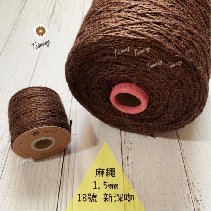台孟牌 染色 麻繩 NO.18 新深咖啡 1.5mm 34色 台灣製造 彩色 黃麻 毛線 麻紗 編織 園藝材料 植物苔球-規格圖11