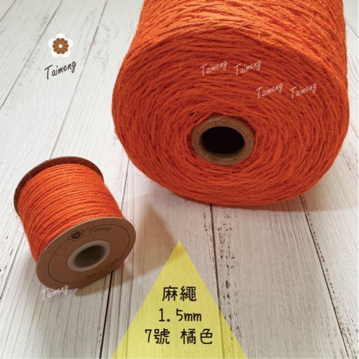 台孟牌 染色 麻繩 NO.7 橘色 1.5mm 34色 台灣製造 彩色 黃麻 毛線 麻紗 編織 園藝材料 上板植物 苔球-規格圖11
