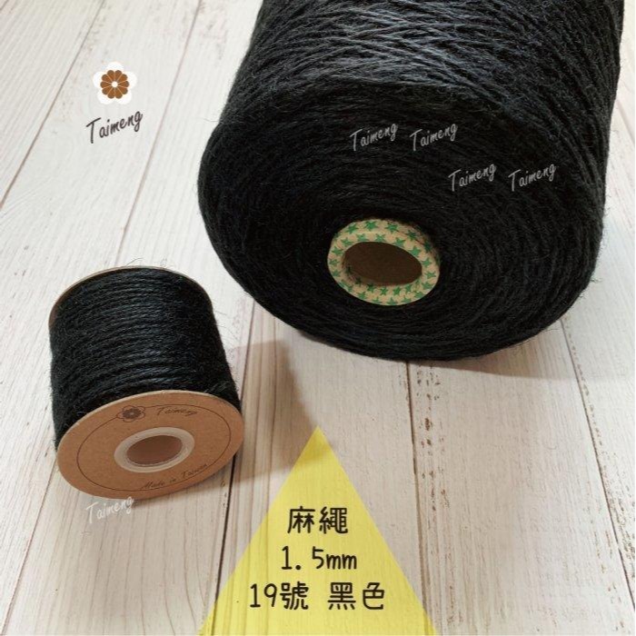台孟牌 染色 麻繩 NO.19 黑色 1.5mm 34色 台灣製造 彩色 黃麻 毛線 麻紗 編織 園藝 材料 植物 苔球-規格圖11