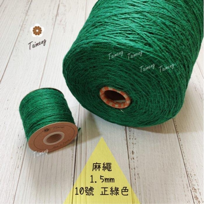 台孟牌 染色 麻繩 NO.10 正綠色 1.5mm 34色 台灣製造 彩色 黃麻 毛線 麻紗 編織 園藝材料 植物 苔球-規格圖11