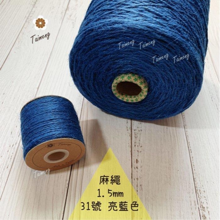 台孟牌 染色 麻繩 NO.31 亮藍色 1.5mm 34色 台灣製造 彩色 黃麻 毛線 麻紗 編織 園藝材料 植物 苔球-規格圖11