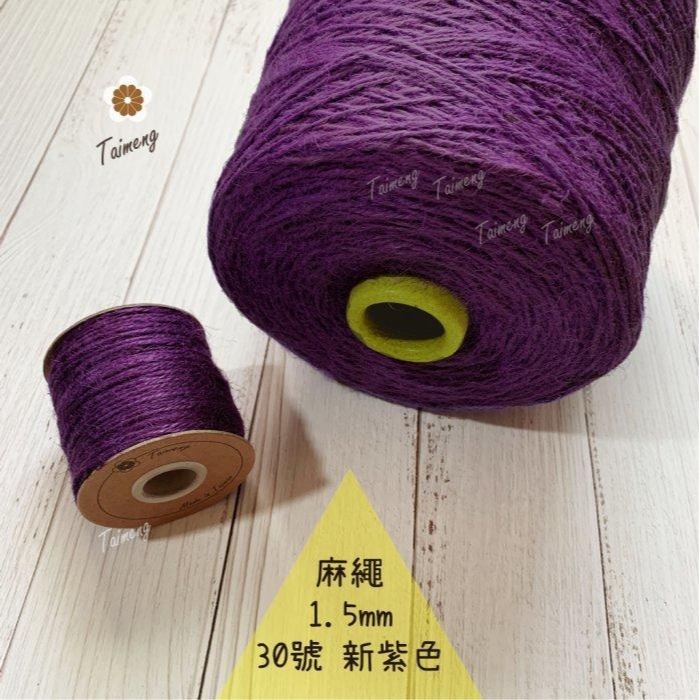 台孟牌 染色 麻繩 NO.30 新紫色 1.5mm 34色 台灣製造 彩色 黃麻 毛線 麻紗 編織 園藝材料-規格圖11