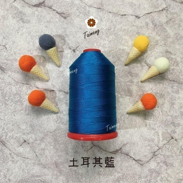 台孟牌 #5 尼龍線 0.5mm 三股 18色 台灣製造 縫紉 車縫 手縫 皮革 帆布 鞋線 編織 冰絲 流蘇線 鹿角蕨-細節圖7