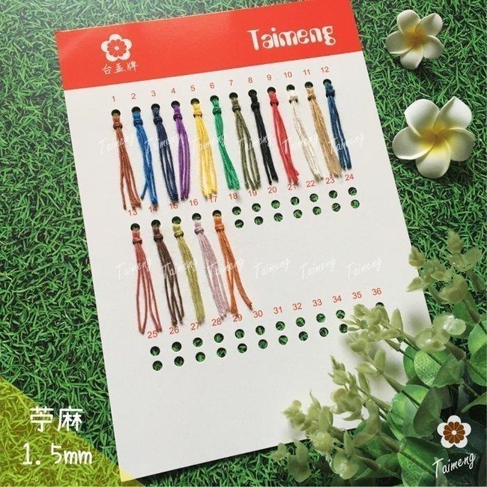 台孟牌 染色 苧麻 1.5mm 17色 台灣製造 質感超好 毛線 飲料杯套 編織 園藝材料 天然植物 環保 苔球 6股線-規格圖11
