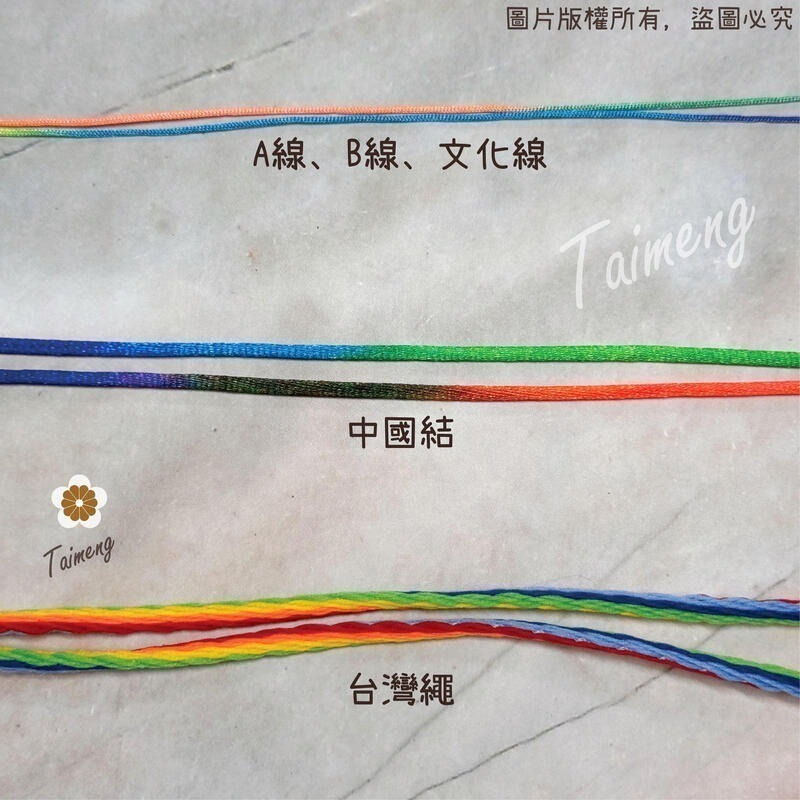 台孟牌 彩色 文化線 A線 B線 台灣製造 冰絲流蘇線 尼龍繩 中國結 平安符 玉線 串珠 纏花 編織 珠寶線 春仔花-細節圖8