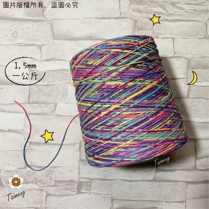 台孟牌 五彩漸層 棉繩 1.5mm 3mm 大包裝 台灣製造 Macrame 三股棉 麻花繩 彩色棉線 編織 苔球 毛線-細節圖4