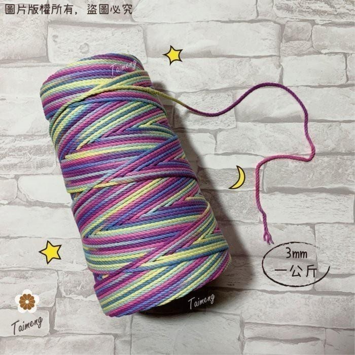 台孟牌 五彩漸層 棉繩 1.5mm 3mm 大包裝 台灣製造 Macrame 三股棉 麻花繩 彩色棉線 編織 苔球 毛線-細節圖3