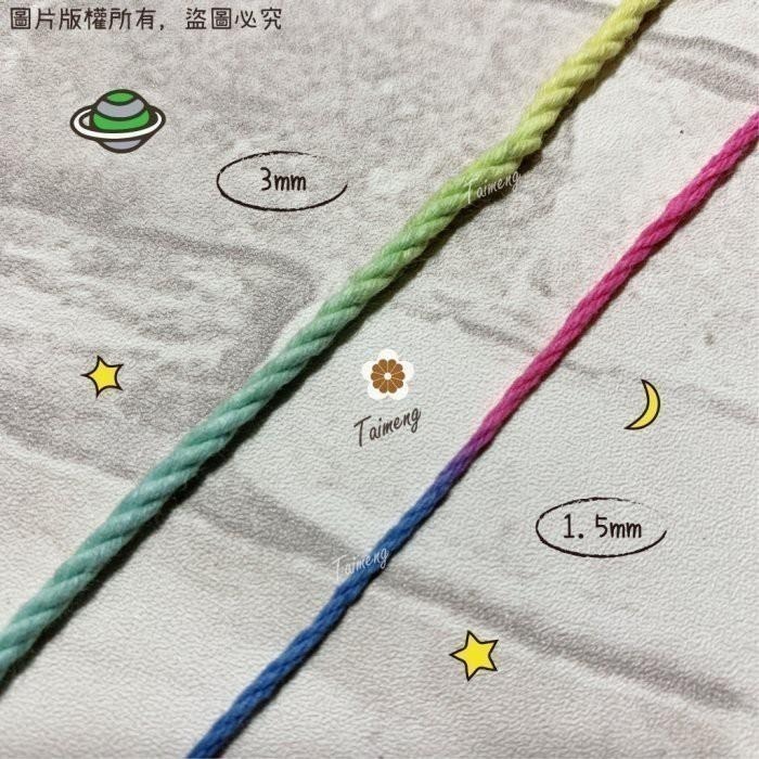 台孟牌 五彩漸層 棉繩 1.5mm 3mm 台灣製造 Macrame 三股棉 麻花繩 彩色棉線 編織 苔球 毛線 非包芯-細節圖7