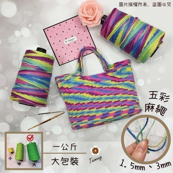 台孟牌 五彩漸層 麻繩 1.5mm 3mm 大包裝 台灣製造 彩色 黃麻 毛線 麻紗 編織 園藝 無毒 苔球 麻線 天然-細節圖2