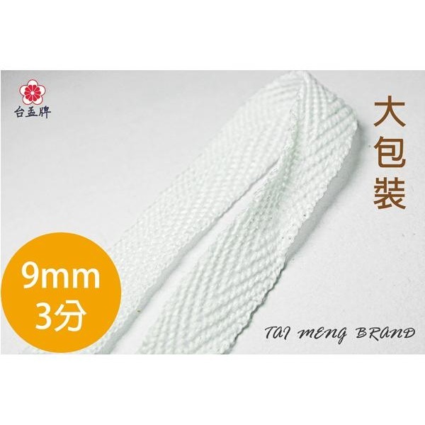 台孟牌 人字帶 9mm 三分 白色 大包裝 台灣製造 束口帶 手提繩 包邊 布條 提帶繩 扁織帶 包裝帶 人字紋 包邊帶-規格圖11
