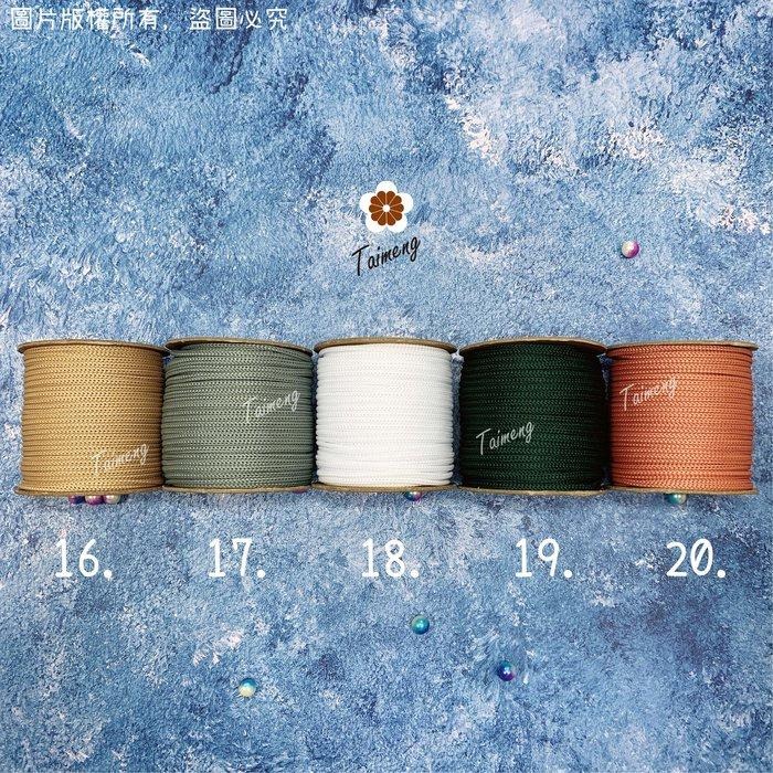 台孟牌針織繩 2mm 20色 半公斤包裝 夢幻配色(編織、圓織帶、繩子、鉤包包、縮口繩、束帶、手提繩、飲料杯套、傘繩)-細節圖6