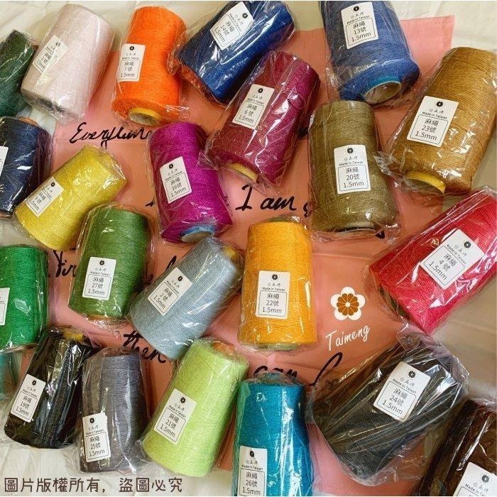 台孟牌 染色 麻繩 1.5mm 34色 大包裝 台灣製造 彩色 黃麻 毛線 麻紗 編織 園藝材料 上板植物 苔球 鹿角蕨-細節圖2