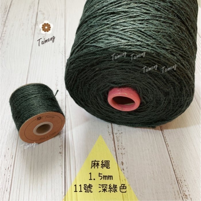 台孟牌 染色 麻繩 1.5mm 34色 大包裝 台灣製造 彩色 黃麻 毛線 麻紗 編織 園藝材料 上板植物 苔球 鹿角蕨-規格圖11