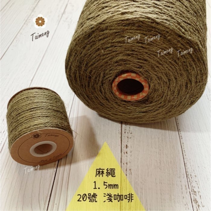 台孟牌 染色 麻繩 1.5mm 34色 大包裝 台灣製造 彩色 黃麻 毛線 麻紗 編織 園藝材料 上板植物 苔球 鹿角蕨-規格圖11