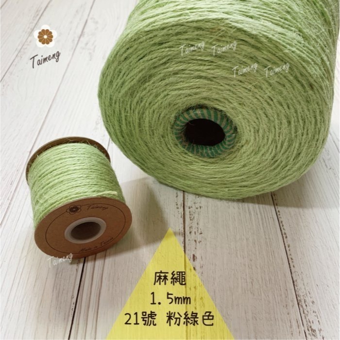 台孟牌 染色 麻繩 1.5mm 34色 大包裝 台灣製造 彩色 黃麻 毛線 麻紗 編織 園藝材料 上板植物 苔球 鹿角蕨-規格圖11