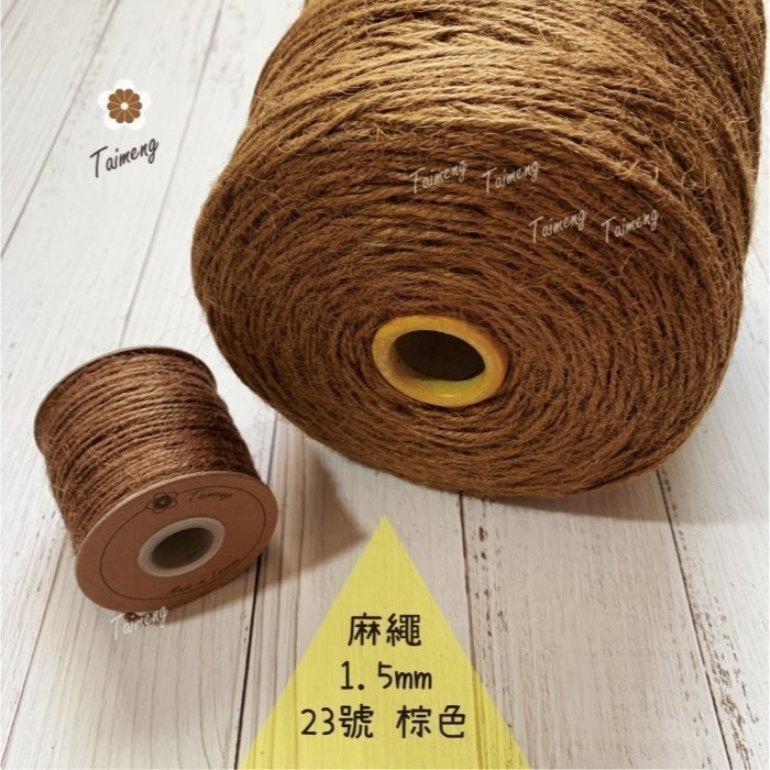 台孟牌 染色 麻繩 1.5mm 34色 大包裝 台灣製造 彩色 黃麻 毛線 麻紗 編織 園藝材料 上板植物 苔球 鹿角蕨-規格圖11
