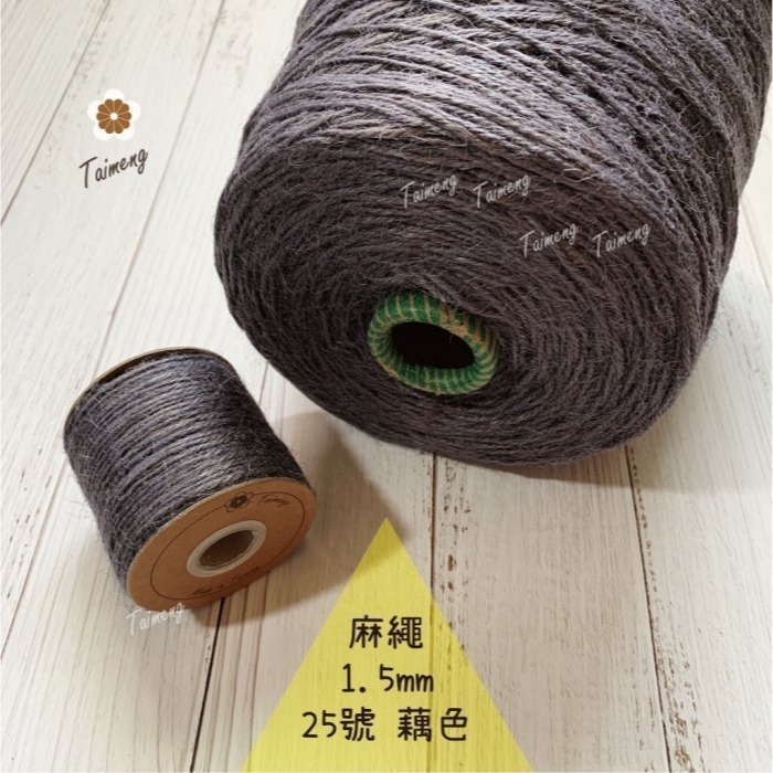 台孟牌 染色 麻繩 1.5mm 34色 大包裝 台灣製造 彩色 黃麻 毛線 麻紗 編織 園藝材料 上板植物 苔球 鹿角蕨-規格圖11