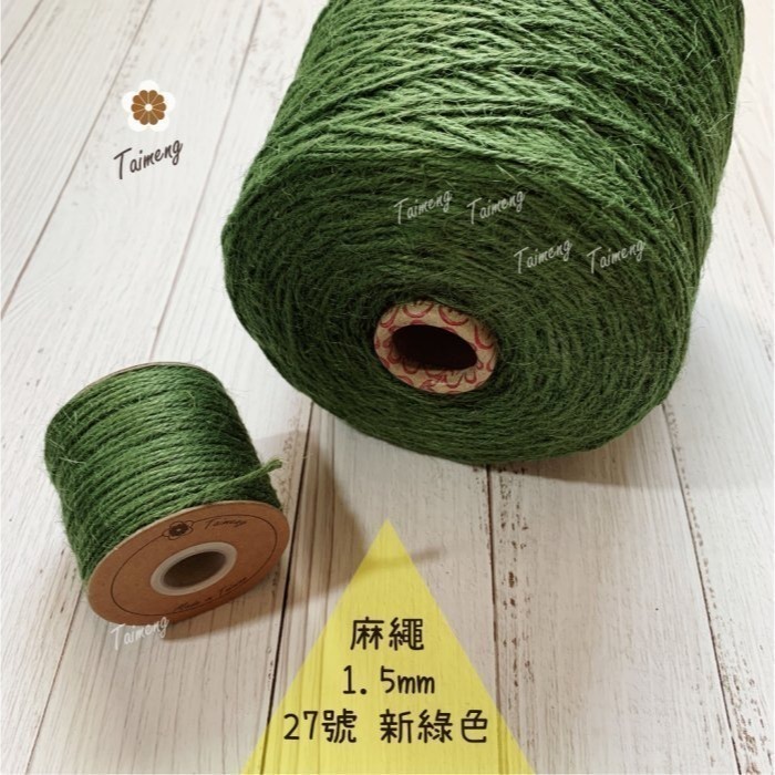 台孟牌 染色 麻繩 1.5mm 34色 大包裝 台灣製造 彩色 黃麻 毛線 麻紗 編織 園藝材料 上板植物 苔球 鹿角蕨-規格圖11