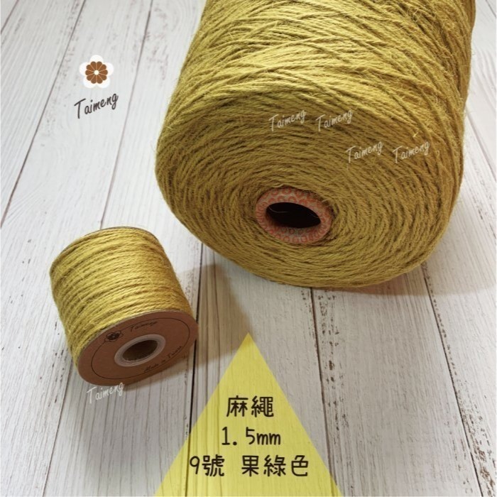 台孟牌 染色 麻繩 1.5mm 34色 大包裝 台灣製造 彩色 黃麻 毛線 麻紗 編織 園藝材料 上板植物 苔球 鹿角蕨-規格圖11
