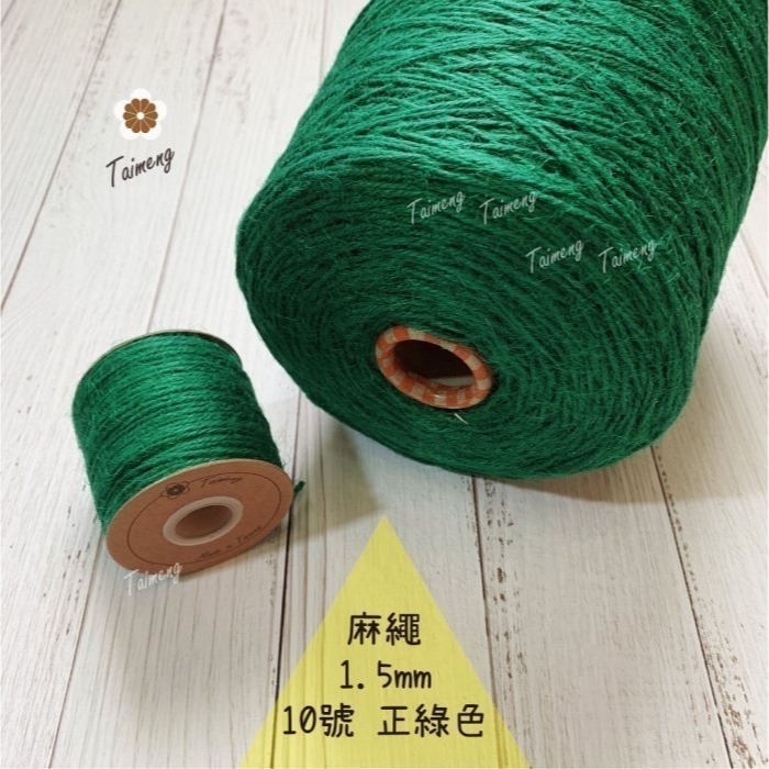 台孟牌 染色 麻繩 1.5mm 34色 大包裝 台灣製造 彩色 黃麻 毛線 麻紗 編織 園藝材料 上板植物 苔球 鹿角蕨-規格圖11