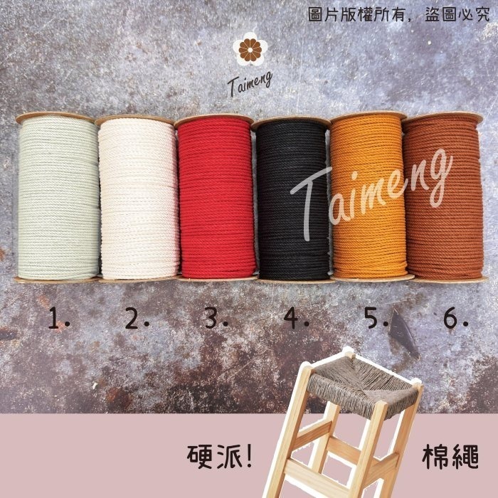台孟牌 硬派 棉繩 3mm 27色 小包裝 台灣製造 梵谷椅 板凳 編織 藤椅 戶外露營 帳篷 三股棉線 Macrame-細節圖2