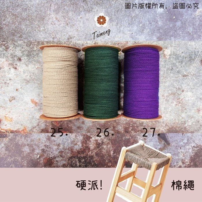 台孟牌 硬派 棉繩 3mm 27色 小包裝 台灣製造 梵谷椅 板凳 編織 藤椅 戶外露營 帳篷 三股棉線 Macrame-細節圖6