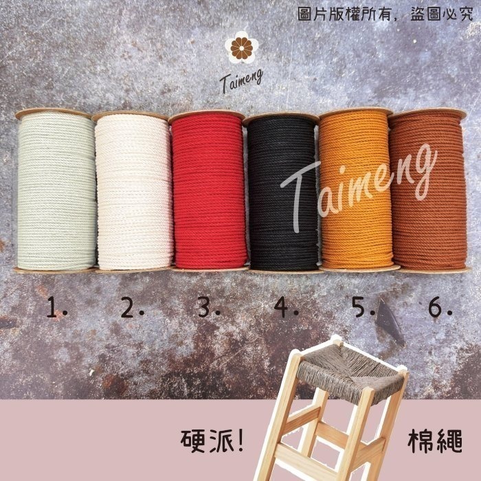 台孟牌 硬派 棉繩 3mm 27色 小包裝 台灣製造 梵谷椅 板凳 編織 藤椅 戶外露營 帳篷 三股棉線 Macrame-細節圖2