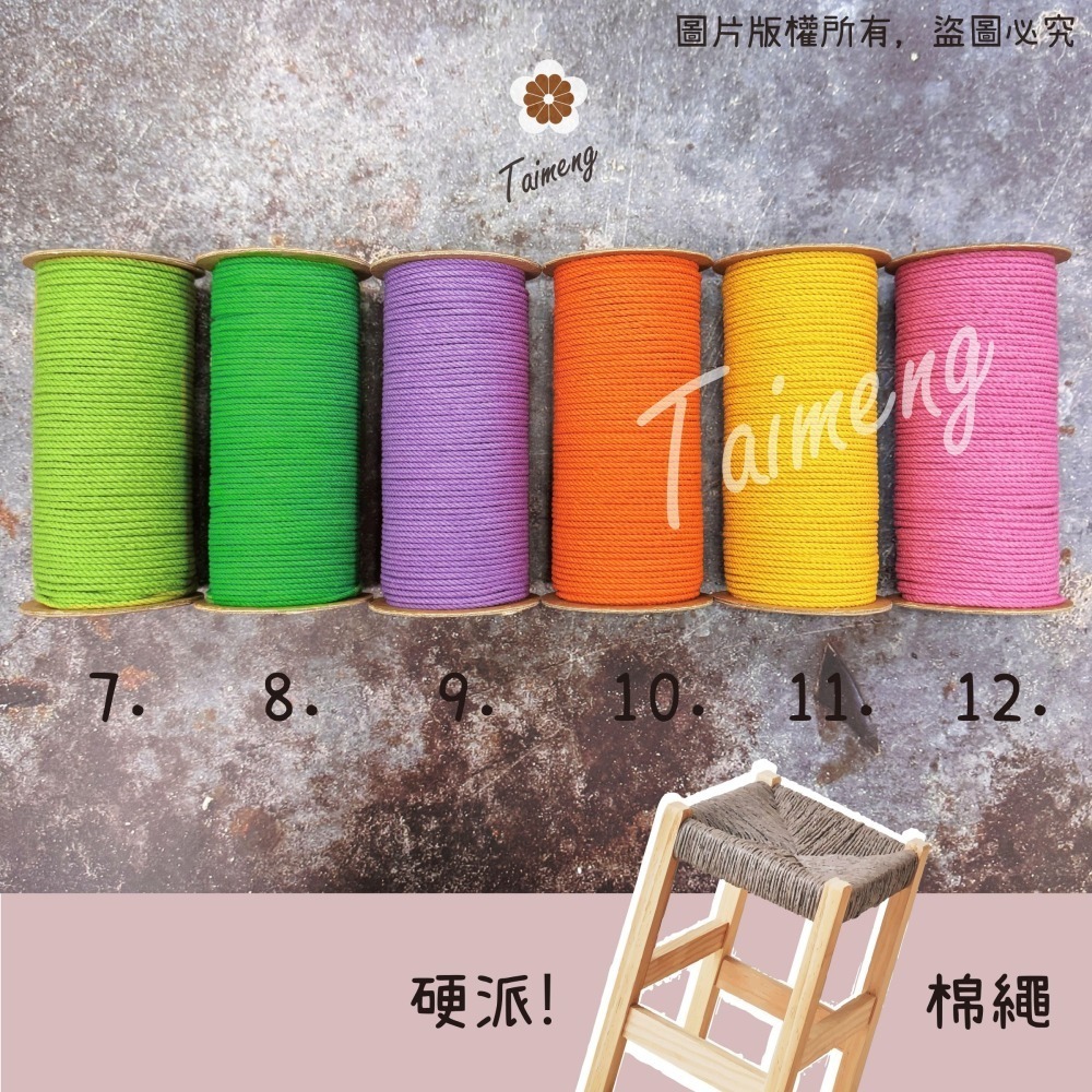 台孟牌 硬派 棉繩 3mm 27色 小包裝 台灣製造 梵谷椅 板凳 編織 藤椅 戶外露營 帳篷 三股棉線 Macrame-細節圖3