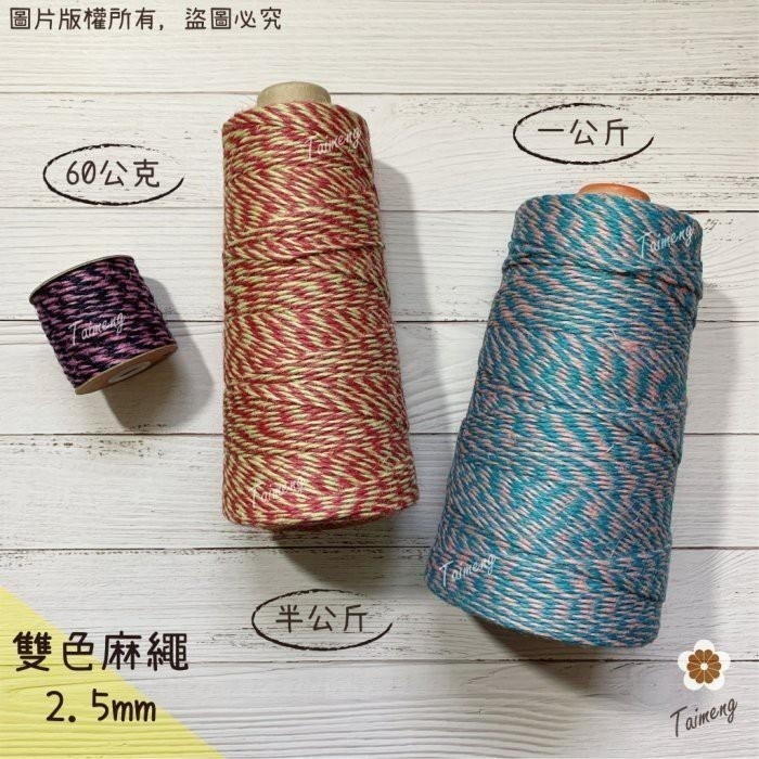 台孟牌 雙色 麻繩 2.5mm 8色 大包裝 台灣製造 彩色 黃麻 毛線 麻紗 編織 園藝 材料 上板植物 苔球 鹿角蕨-細節圖2