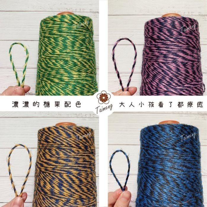 台孟牌 雙色 麻繩 2.5mm 8色 大包裝 台灣製造 彩色 黃麻 毛線 麻紗 編織 園藝 材料 上板植物 苔球 鹿角蕨-細節圖9