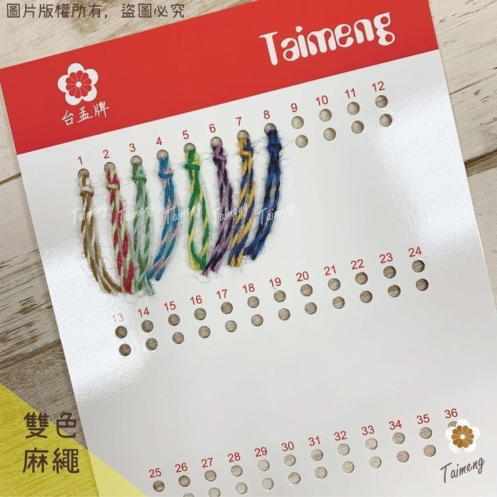 台孟牌 雙色 麻繩 2.5mm 8色 大包裝 台灣製造 彩色 黃麻 毛線 麻紗 編織 園藝 材料 上板植物 苔球 鹿角蕨-規格圖11
