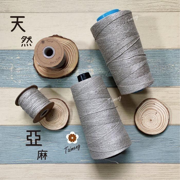 台孟牌 原色 亞麻 1.5mm 2mm 質感硬挺 台灣製造 麻線 苧麻 飲料杯套 編織 鹿角蕨上板 苔球 天然植物 毛線-細節圖9