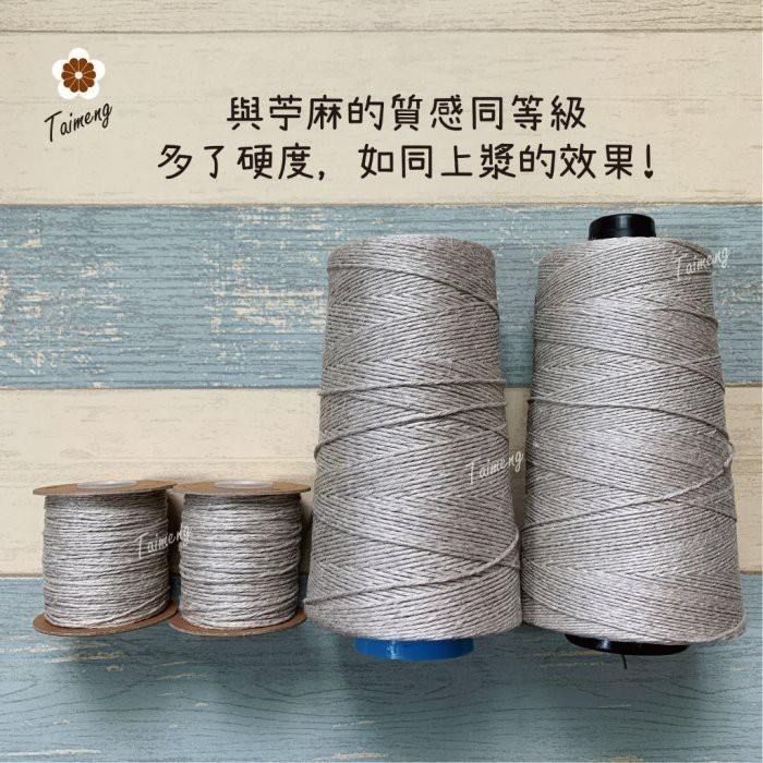 台孟牌 原色 亞麻 1.5mm 2mm 質感硬挺 大包裝 台灣製造 麻線 苧麻 飲料杯套 編織 鹿角蕨 苔球 天然 毛線-細節圖8