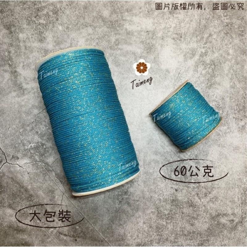 台孟牌 星空繩 3mm 5mm 15色 大包裝 台灣製造 金蔥繩 編織線 織帶 束口繩 中國結 飲料杯套 Macrame-細節圖2