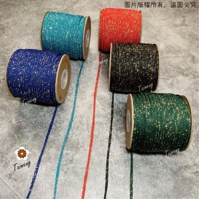 台孟牌 星空繩 3mm 5mm 15色 大包裝 台灣製造 金蔥繩 編織線 織帶 束口繩 中國結 飲料杯套 Macrame-細節圖5