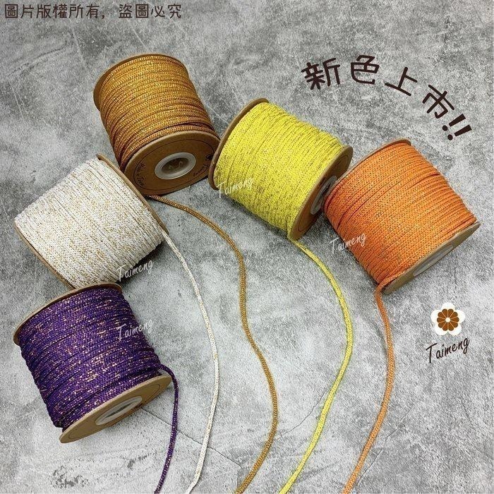台孟牌 星空繩 3mm 5mm 15色 大包裝 台灣製造 金蔥繩 編織線 織帶 束口繩 中國結 飲料杯套 Macrame-細節圖7