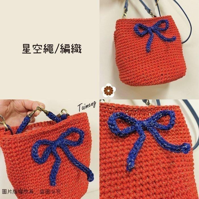 台孟牌 星空繩 3mm 5mm 15色 大包裝 台灣製造 金蔥繩 編織線 織帶 束口繩 中國結 飲料杯套 Macrame-細節圖9