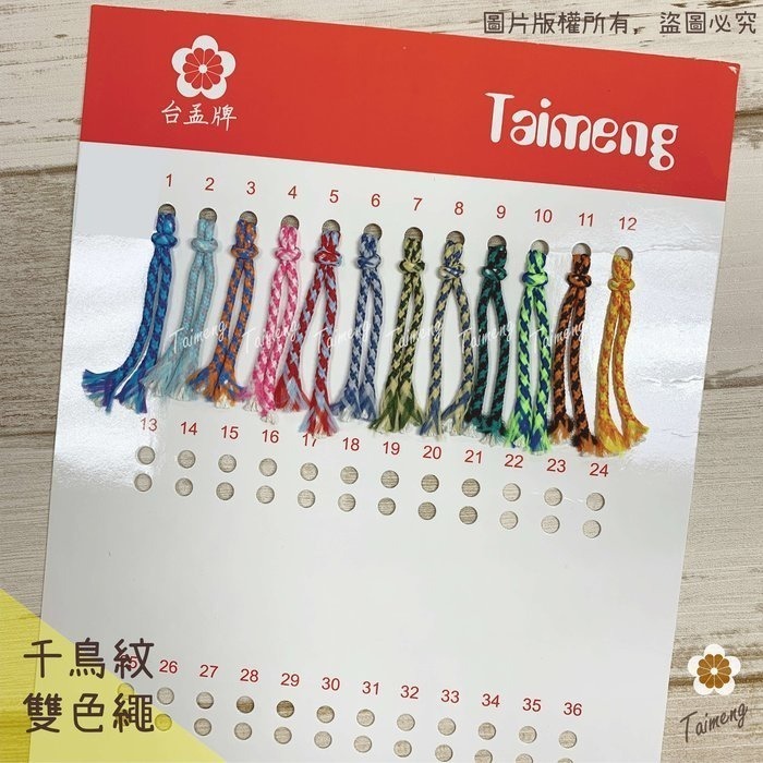 台孟牌 千鳥紋 雙色繩 1.5mm 2.5mm 12色 台灣製造 幸運繩 撞色 棉線 編織 棉繩 空心棉 包芯棉 粽子線-規格圖11