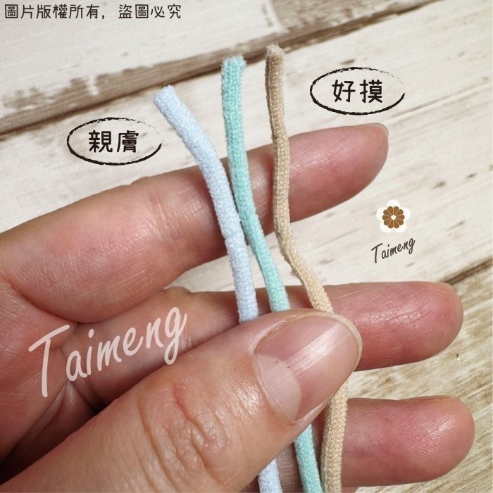 台孟牌 拋棄式 口罩 鬆緊繩 3mm 20色 台灣製造 柔軟舒適 輕量無感 圓繩 橡膠芯 鬆緊帶 彈性伸縮 編織 口罩繩-細節圖7