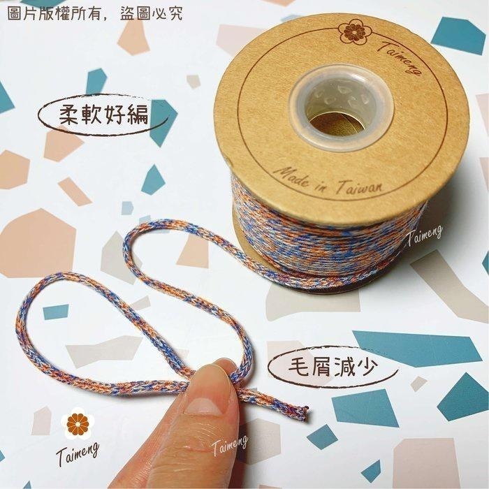 台孟牌 雪花 棉織繩 3mm 16色 大包裝 台灣製造 編織線 麻花 漸層 鈎包包 針織 鈎針 飲料杯套 Macrame-細節圖6